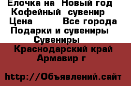 Ёлочка на  Новый год!  Кофейный  сувенир! › Цена ­ 250 - Все города Подарки и сувениры » Сувениры   . Краснодарский край,Армавир г.